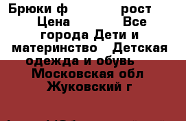Брюки ф.Pampolina рост110 › Цена ­ 1 800 - Все города Дети и материнство » Детская одежда и обувь   . Московская обл.,Жуковский г.
